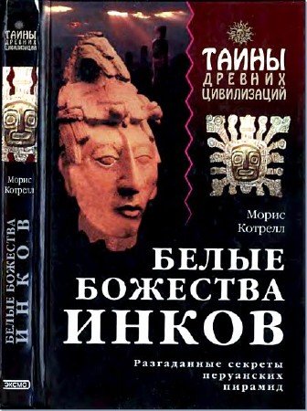 Морис Котрелл - Белые божества инков (2002) DjVu