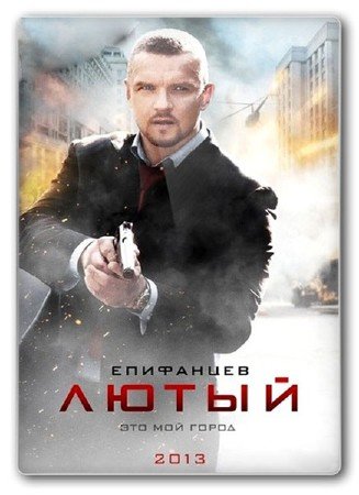 Лютый (1-2 серия из 8) (2013 / SATRip)