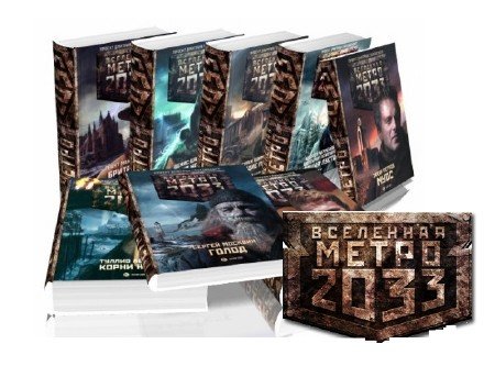 Вселенная Метро 2033. Проект Дмитрия Глуховского (42 книги) (2009-2013) FB2, RTF
