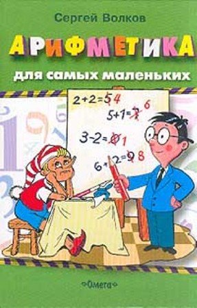 Сергей Волков - Арифметика для самых маленьких (2004) PDF