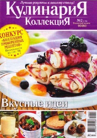 Кулинария. Коллекция (№2, февраль / 2014)