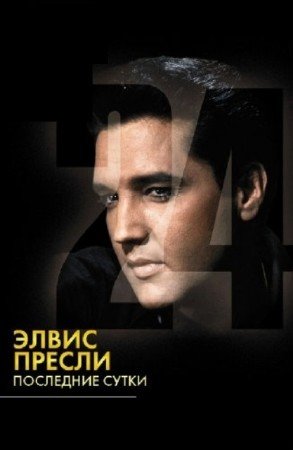 Элвис Пресли: Последние сутки / Elvis: The Last 24 Hours (2004 / SATRip)