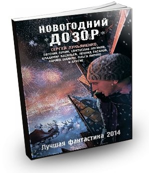 Новогодний Дозор. Лучшая фантастика 2014 (сборник)