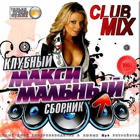 VA - Club mix. Клубный сборник (2014)