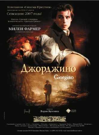 Джорджино / Giorgino (1994) DVDRip