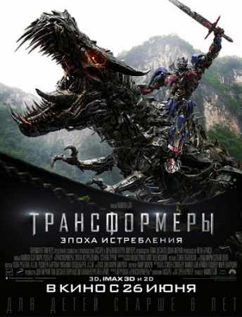 Трансформеры: Эпоха истребления / Transformers: Age of Extinction (2014) TS