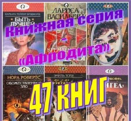 Коллекция Афродиты (47 книг) (1993-1998) FB2