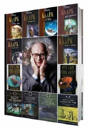 Артур Кларк - Собрание сочинений [162 книги] (1946–2013) FB2