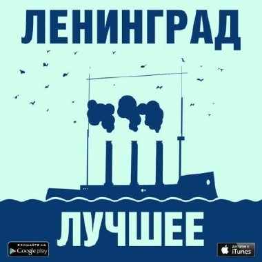 Ленинград - Лучшее (2014) MP3 