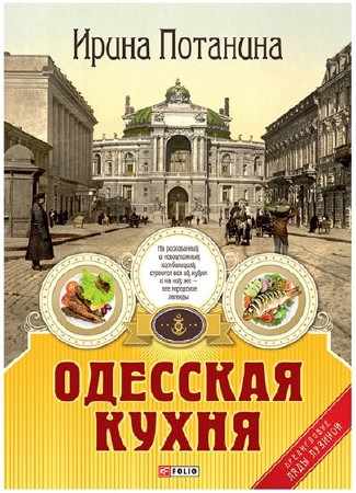  И. Потанина. Одесская кухня (PDF) 
