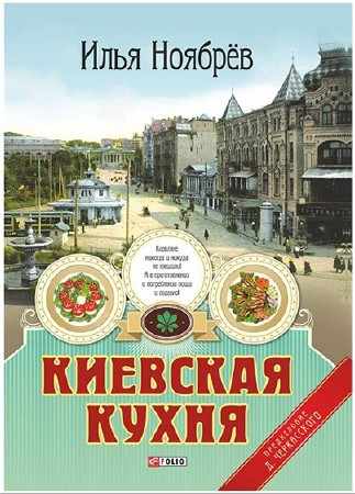  И. Ноябрёв. Киевская кухня (PDF ) 