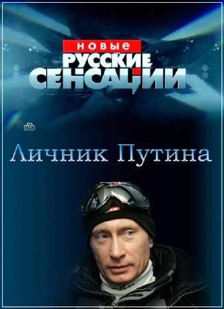 Новые русские сенсации. Личник Путина (2014) SATRip 