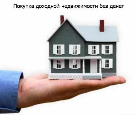 Покупка доходной недвижимости без денег  (2014) CamRip