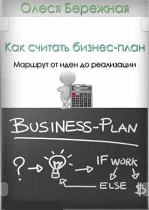 Как считать бизнес-план (2014) CamRip