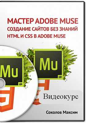 Создание сайтов без знаний HTML и CSS в Adobe Muse (2014) CamRip
