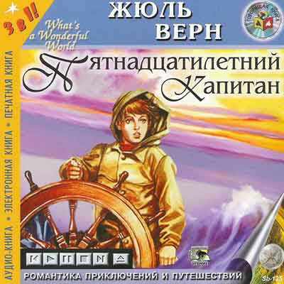 Жюль Верн - Пятнадцатилетний капитан (2006) аудиокнига