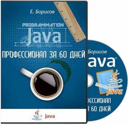 Java-профессионал за 60 дней (2014) CamRip