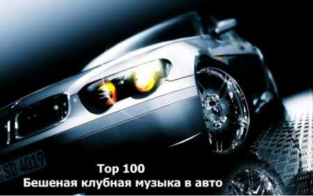 Скачать VA - Top 100 Бешеная клубная музыка в авто (2014)
